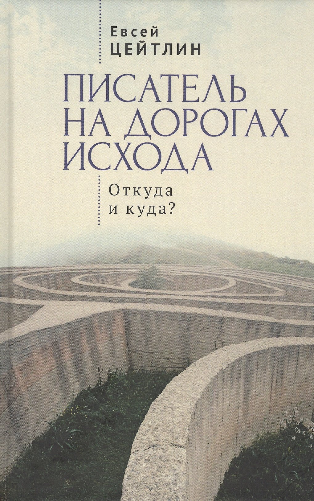 

Писатель на дорогах Исхода. Откуда и куда Беседы в пути