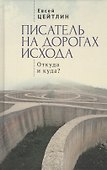 Писатель на дорогах Исхода. Откуда и куда? Беседы в пути - 0