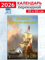 Календарь 2026г 350*500 «Шедевры морского пейзажа» настенный, на спирали