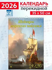 Календарь 2026г 350*500 «Шедевры морского пейзажа» настенный, на спирали