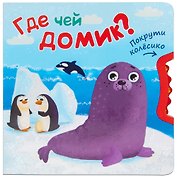 Где чей домик