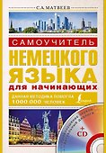 Нем.Матвеев.Самоуч.нем.яз.д/нач.+ СD - 0