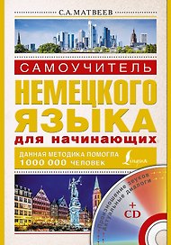 Нем.Матвеев.Самоуч.нем.яз.д/нач.+ СD