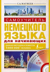 Нем.Матвеев.Самоуч.нем.яз.д/нач.+ СD