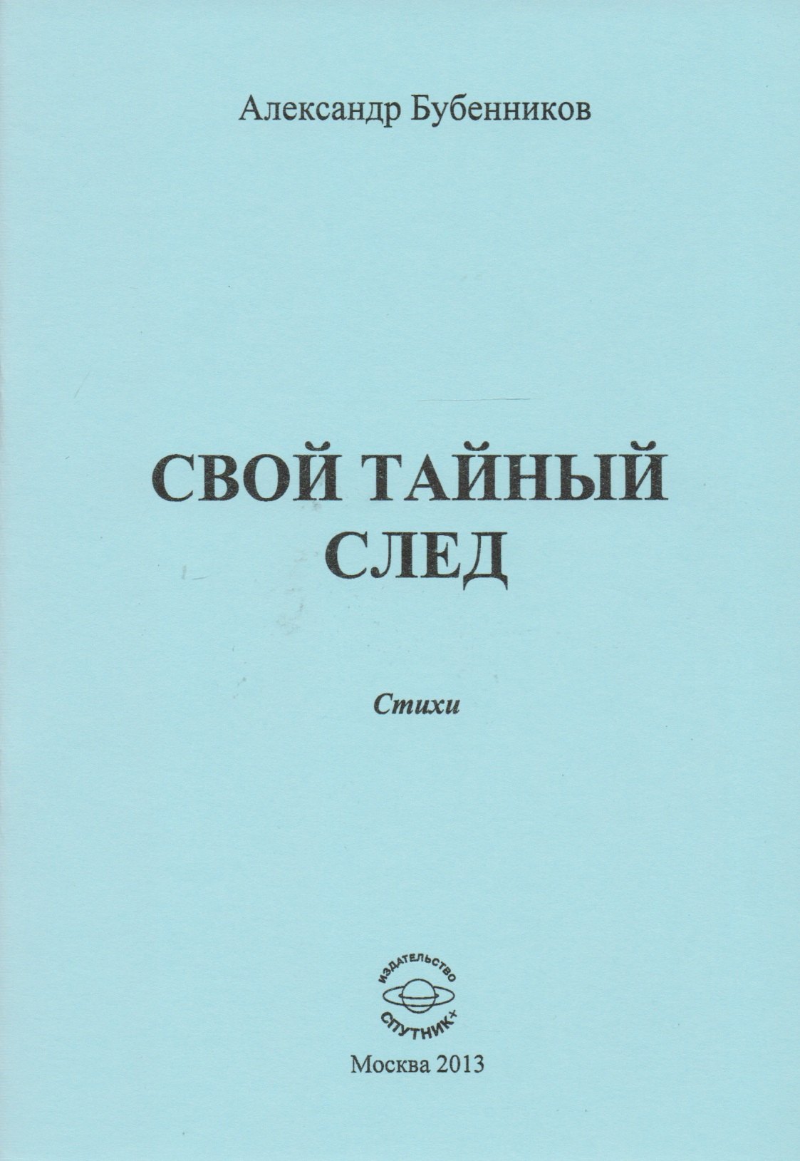 

Свой тайный след. Стихи