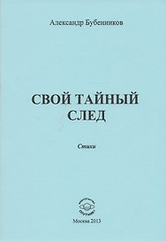 Свой тайный след. Стихи