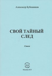 Свой тайный след. Стихи