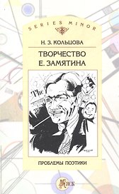 Творчество Е. Замятина: Проблемы поэтики
