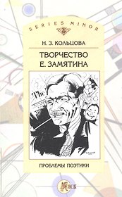 Творчество Е. Замятина: Проблемы поэтики