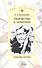 Творчество Е. Замятина: Проблемы поэтики - 0