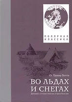 Во льдах и снегах. Дневник путешествия на остров Колгуев