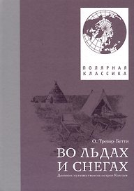Во льдах и снегах. Дневник путешествия на остров Колгуев