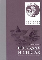Во льдах и снегах. Дневник путешествия на остров Колгуев