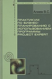 Практикум по бизнес-планированию с использованием программы Project Expert : учебное пособие / 2-е изд., перер. и доп.
