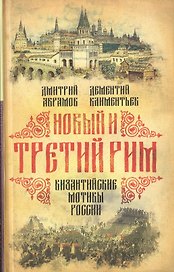 Новый и Третий Рим. Византийские мотивы России
