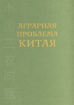 Аграрная проблема Китая (конец XX – начало XXI века)
