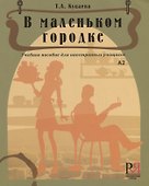 В маленьком городке: Учебное пособие для иностранных учащихся - 0