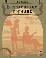 В маленьком городке: Учебное пособие для иностранных учащихся