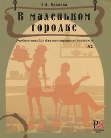В маленьком городке: Учебное пособие для иностранных учащихся
