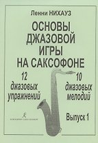 Основы джазовой игры на саксофоне. 12 джазовых упражнений. 10 джазовых мелодий. Выпуск 1