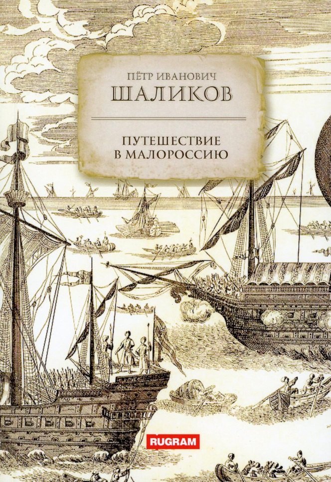 

Путешествие в Малороссию