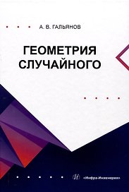 Геометрия случайного