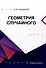 Геометрия случайного - 0