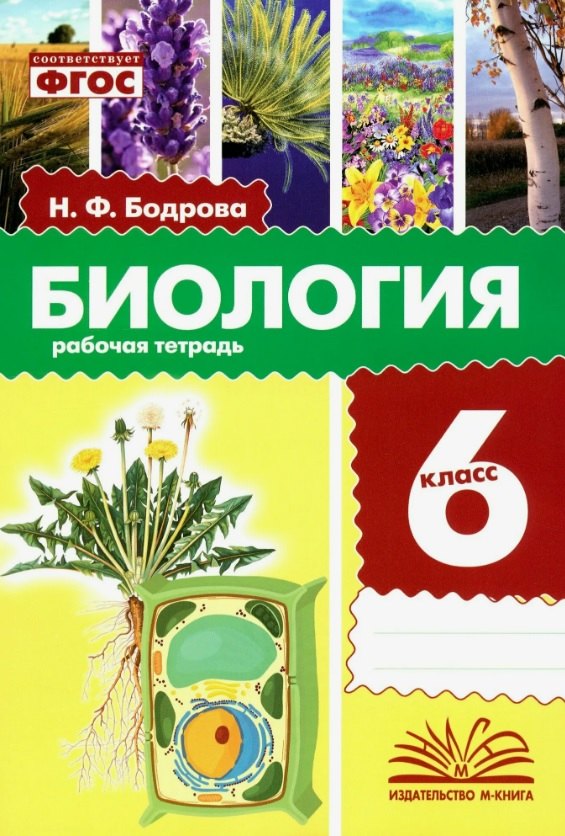 

Биология. 6 класс. Рабочая тетрадь. ФГОС