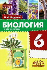 Биология. 6 класс. Рабочая тетрадь. ФГОС