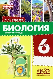 Биология. 6 класс. Рабочая тетрадь. ФГОС