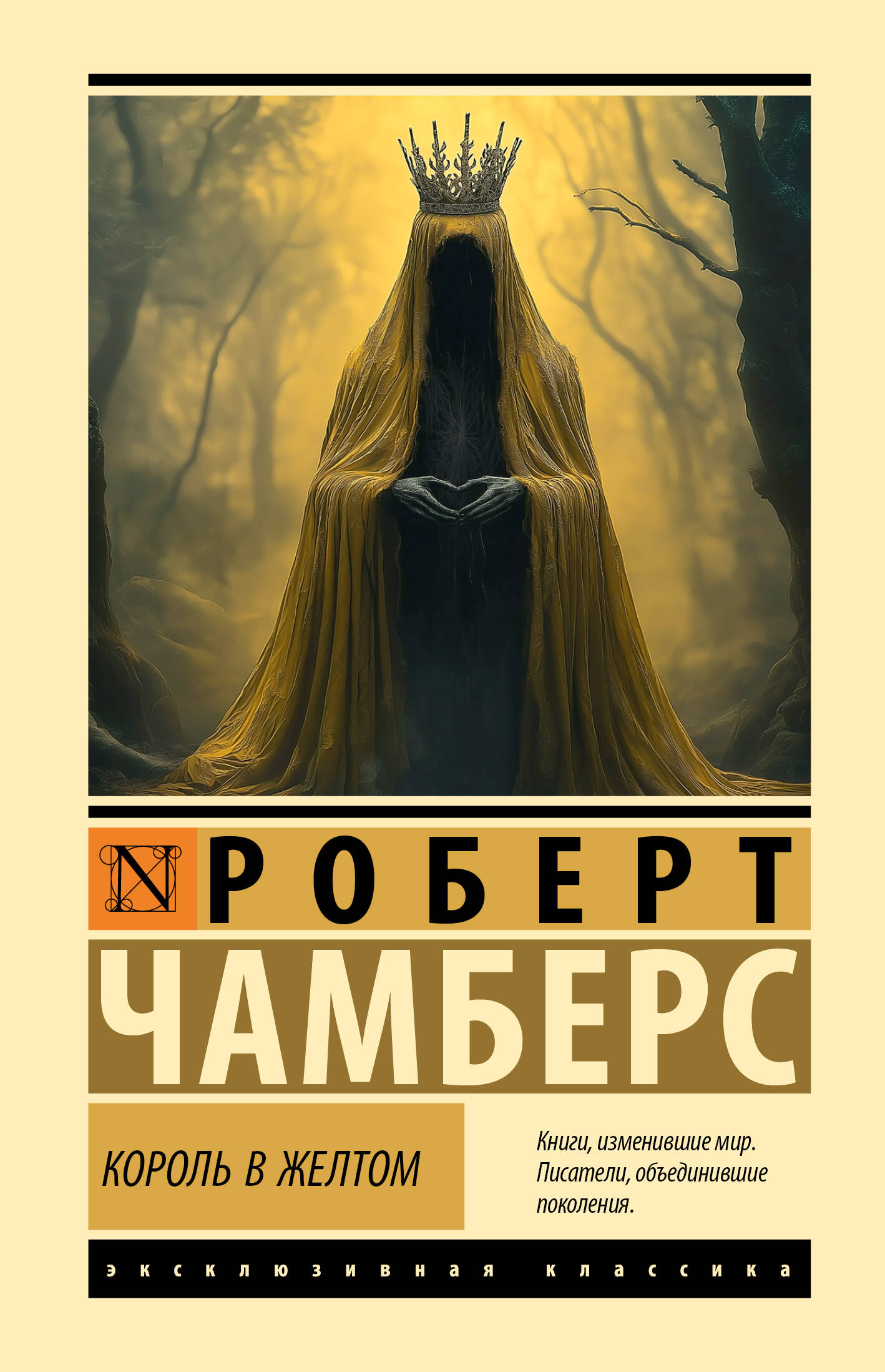 

Король в желтом