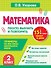 Математика. 2 класс. Просто выучить и повторить - 0