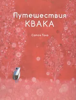 Путешествия Квака.