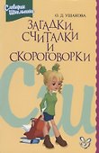 Загадки, считалки и скороговорки: Словарик школьника - 0
