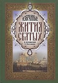 Жития святых избранные зел. - 0