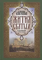 Жития святых избранные зел.