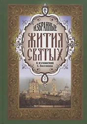 Жития святых избранные зел.