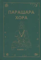 Парашара Хора. Книга I