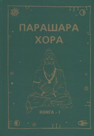 Парашара Хора. Книга I