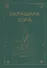 Парашара Хора. Книга I - 0