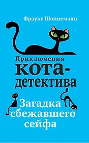 Загадка сбежавшего сейфа (#3)