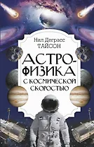 Астрофизика с космической скоростью