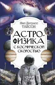 Астрофизика с космической скоростью