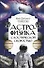 Астрофизика с космической скоростью - 0