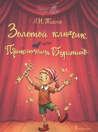 Золотой ключик, или Приключения Буратино