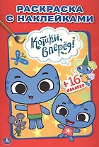 Котики, Вперед. Наклей и Раскрась