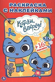 Котики, Вперед. Наклей и Раскрась