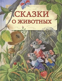 Сказки о животных