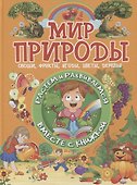 Мир природы. Овощи, фрукты, ягоды, цветы, деревья - 0