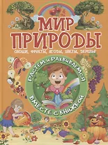 Мир природы. Овощи, фрукты, ягоды, цветы, деревья